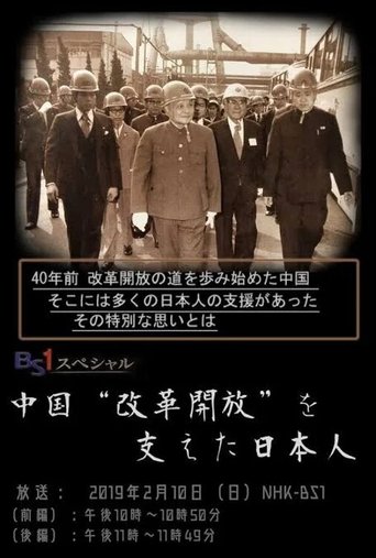 中国“改革開放”を支えた日本人
