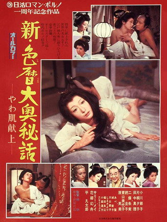 新・色暦大奥秘話　やわ肌献上 在线观看和下载完整电影