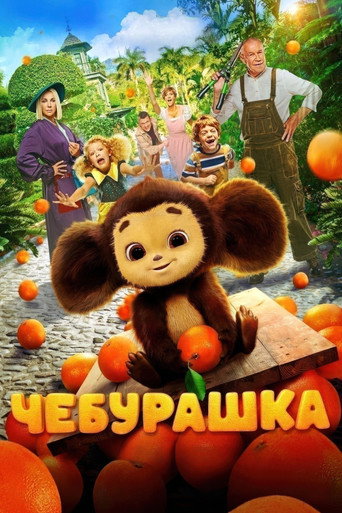 Okładka filmu Чебурашка