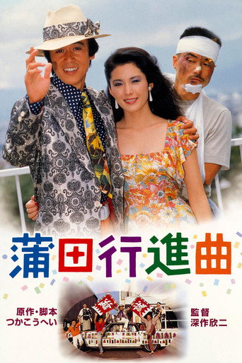Okładka filmu 蒲田行進曲