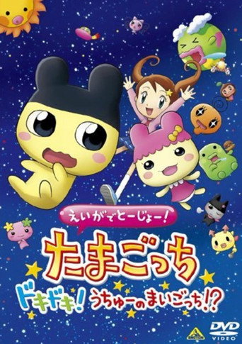 Okładka filmu えいがでとーじょー! たまごっち ドキドキ! うちゅーのまいごっち!?