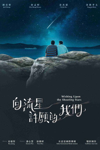 Okładka serialu 向流星許願的我們