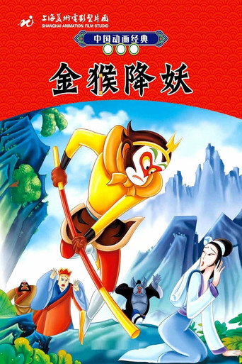 金猴降妖 在线观看和下载完整电影