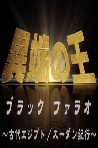 異端の王 ブラックファラオ 古代エジプト／スーダン紀行