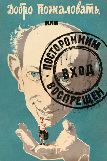 Добро пожаловать, или Посторонним вход воспрещен 在线观看和下载完整电影