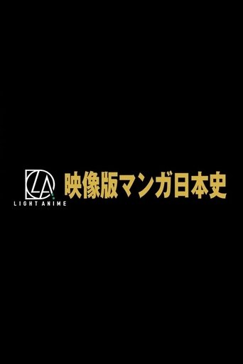 映像版マンガ日本史