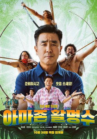 Okładka filmu 아마존 활명수
