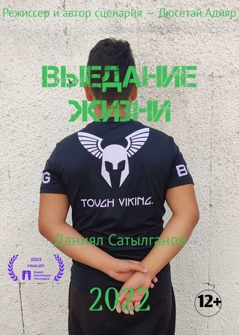 Выедание жизни