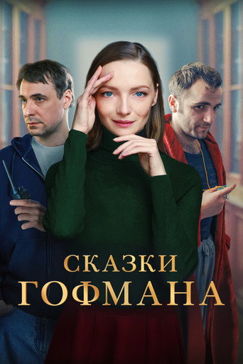 Okładka filmu Сказки Гофмана