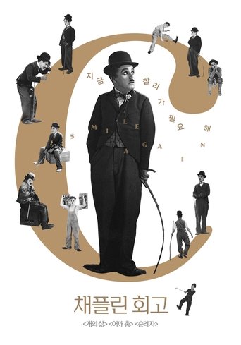 채플린 회고(The Chaplin Revue)