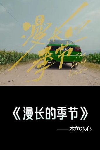 《漫长的季节》解说——木鱼水心