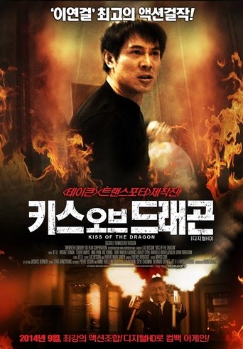 키스 오브 드래곤(Kiss of the Dragon)