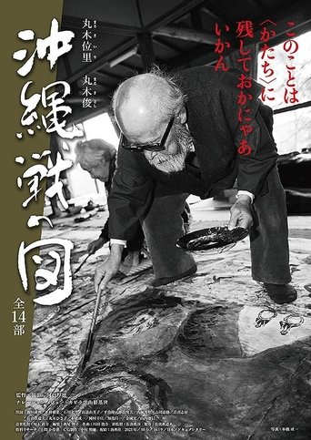 丸木位里・丸木俊 沖縄戦の図 全14部