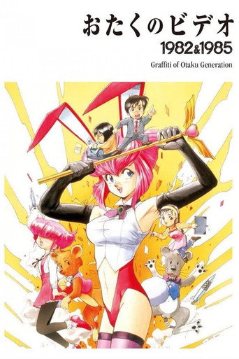 おたくのビデオ 在线观看和下载完整电影