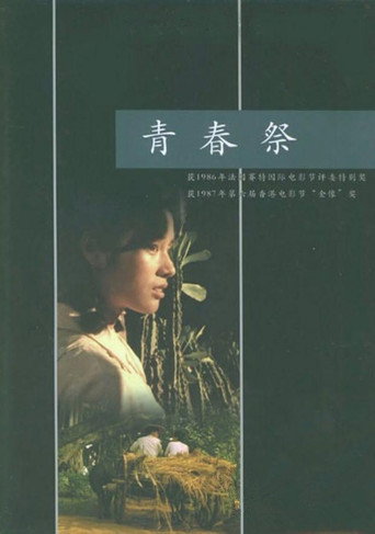 青春祭 在线观看和下载完整电影