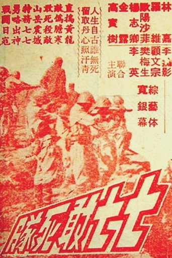 七七敢死隊 在线观看和下载完整电影