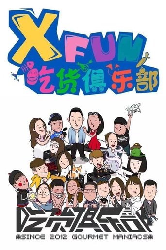 X Fun吃货俱乐部