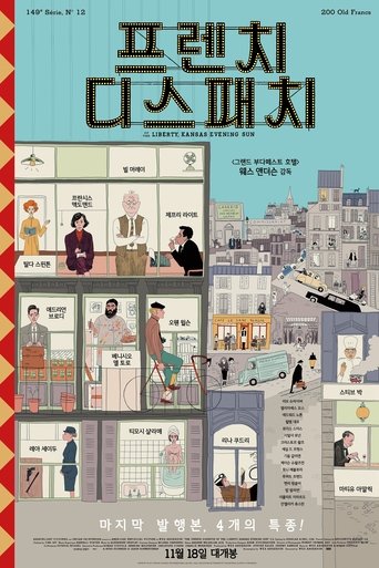 프렌치 디스패치(The French Dispatch)