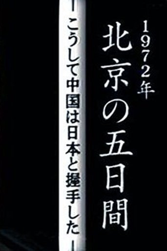北京の五日間-こうして中国は日本と握手した