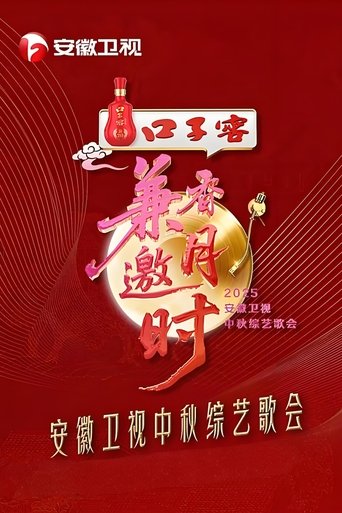 2025安徽卫视中秋综艺歌会