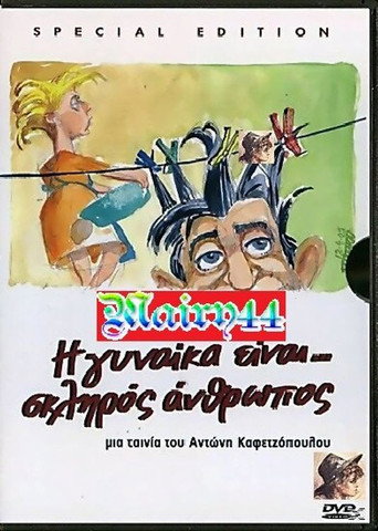 Η γυναίκα είναι σκληρός άνθρωπος 在线观看和下载完整电影