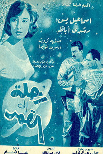رحله الى القمر 在线观看和下载完整电影