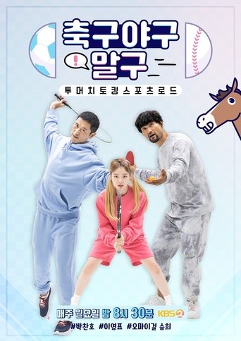 축구 야구 말구