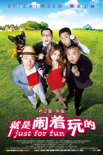 就是闹着玩的 在线观看和下载完整电影