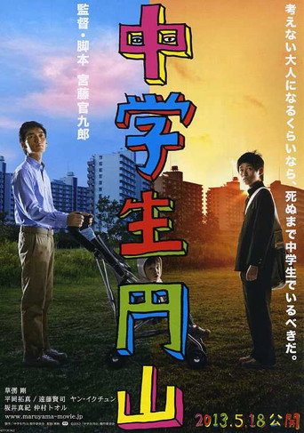 中学生円山 在线观看和下载完整电影