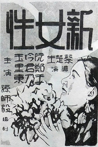 Okładka filmu 新女性