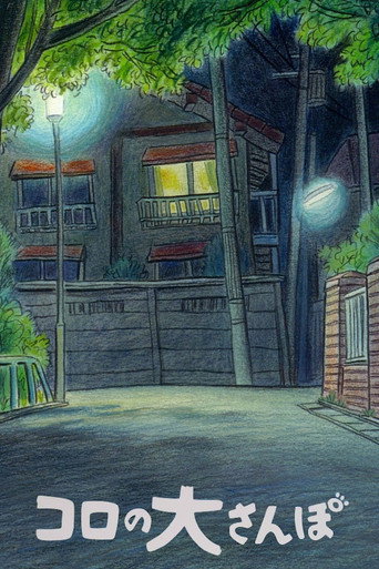 Okładka filmu コロの大さんぽ