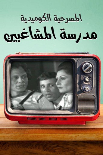 مدرسة المشاغبين 在线观看和下载完整电影