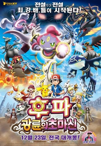 포켓몬 더 무비 XY 후파: 광륜의 초마신(ポケモン・ザ・ムービーXY 光輪の超魔神 フーパ)
