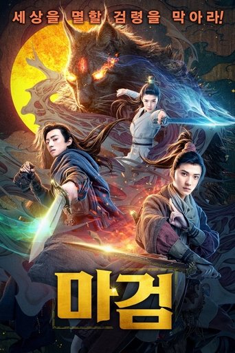 마검(古剑奇谭之伏魔纪)