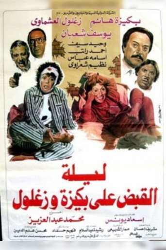 ليلة القبض على بكيزه وزغلول 在线观看和下载完整电影