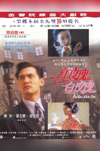 Okładka filmu 紅玫瑰白玫瑰
