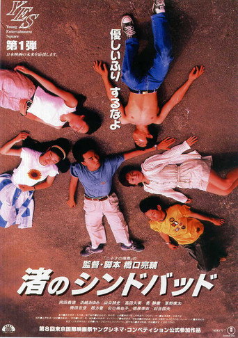 Okładka filmu 渚のシンドバッド