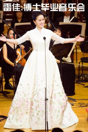 雷佳：博士毕业音乐会（艺术歌曲·中外歌剧选段·创作歌曲专场）