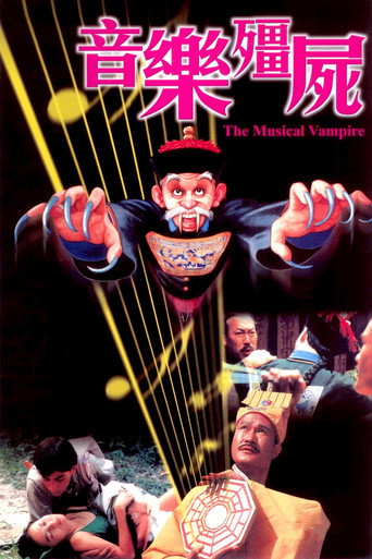Okładka filmu 音乐僵尸