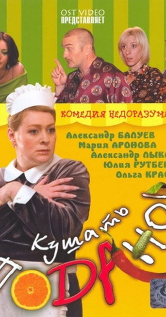 Kushat podano! 在线观看和下载完整电影