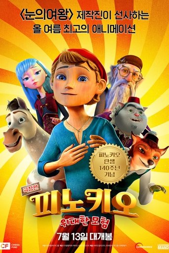 극장판 피노키오 위대한 모험(Пиноккио. Правдивая история)