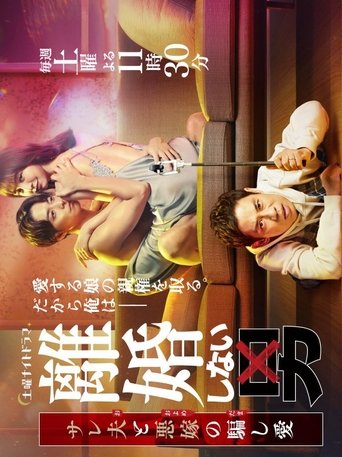 Poster for Rikon Shinai Otoko