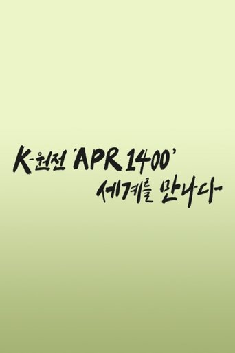 K-원전 ‘APR1400’ 세계를 만나다