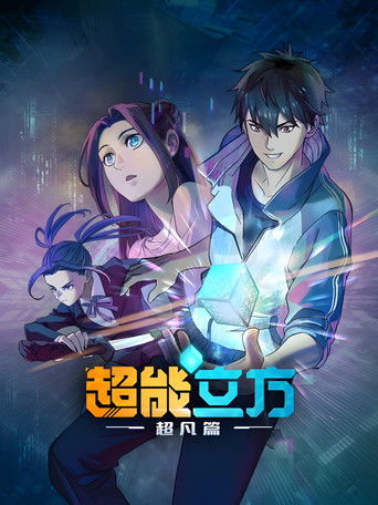 Najnowszy sezon 超能立方 - Sezon 1 CDA cały serial