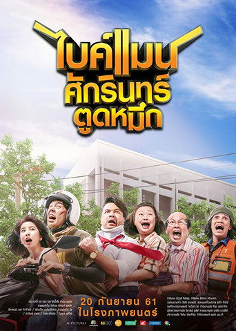 Okładka filmu ไบค์แมน ศักรินทร์ ตูดหมึก