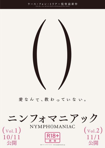 ニンフォマニアック Vol.1