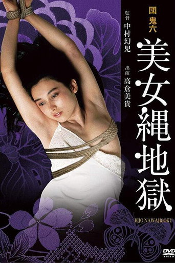 団鬼六　美女縄地獄 在线观看和下载完整电影