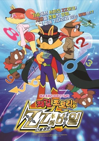 쾌걸 조로리: ZZ의 비밀(映画かいけつゾロリ ZZ（ダブルゼット）のひみつ)