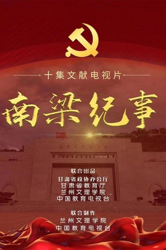 南梁纪事