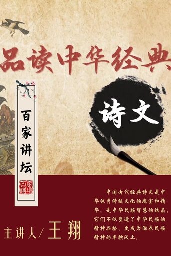 百家讲坛：品读中华经典诗文